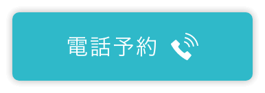 電話予約
