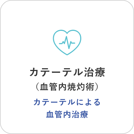 カテーテル治療