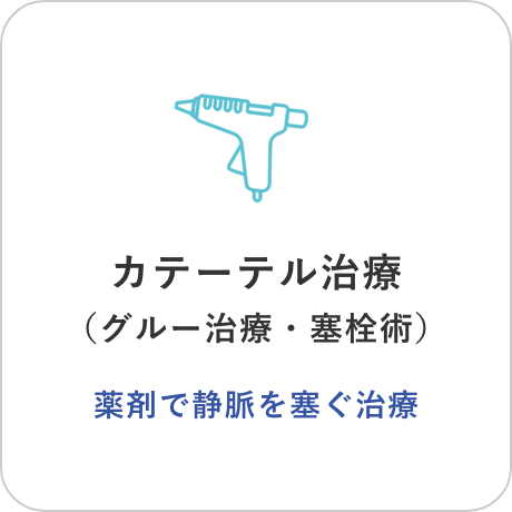 保存治療